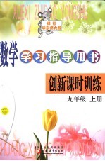 数学学习指导用书创新课时训练 九年级 上 课标华东师大版