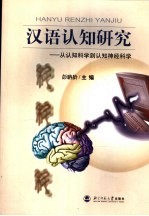 汉语认知研究 从认知科学到认知神经科学