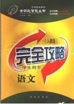 完全攻略 语文 人教版 学生用书
