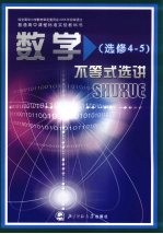 数学 不等式选讲 选修4-5