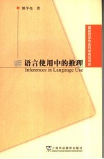 语言使用中的推理