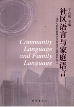 社区语言与家庭语言 北京少数民族社区及家庭语言调查研究之一
