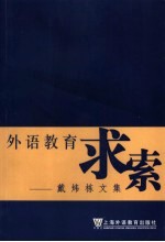 外语教育求索  戴炜栋文集