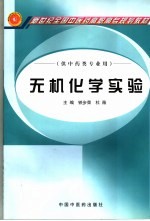 无机化学实验