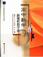 高中数学新课程教学法