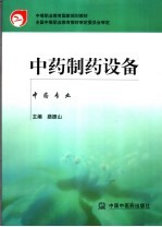 中药制药设备:中药专业