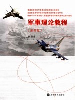 军事理论教程 第4版