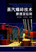 蒸汽爆碎技术原理及应用