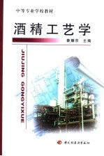 中等专业学校教材 酒精工艺学