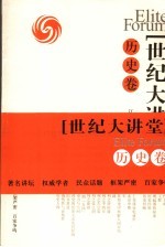 世纪大讲堂 历史卷