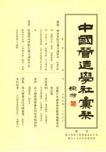 中国营造学社汇刊 第2卷 第2册