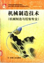 机械制造技术 机械制造与控制专业
