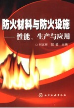 防火材料与防火设施 性能、生产与应用
