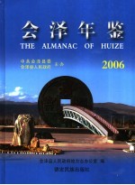 会泽年鉴 2006