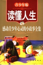 读懂人生 青少年版 感动青少年心灵的小故事全集