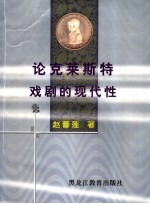 论克莱斯特戏剧的现代性