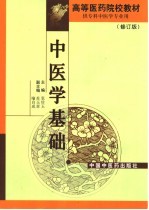 中医学基础 修订版