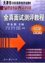 天津市公务员录用考试专业教材 全真面试测评教程