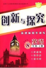 创新与探究·八年级英语 上 湘教版 新课标同步训练