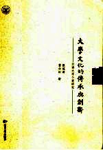 大学文化的传承与创新 云南大学个案研究