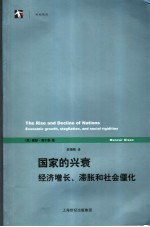 国家的兴衰 经济增长、滞胀和社会僵化 economic growth, stagflation, and social rigidities