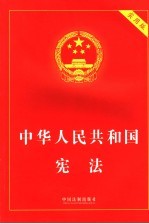 中华人民共和国宪法 实用版