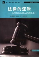 法律的逻辑 法官写给法律人的逻辑指引