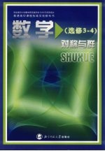 数学 对称与群 选修3-4