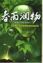 春雨润物 北京青少年科技俱乐部活动纪实