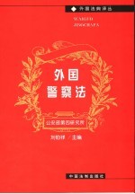 外国警察法