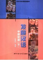 发展汉语 中级汉语 下