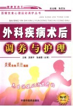 外科疾病术后调养与护理