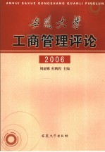 安徽大学工商管理评论 2006年