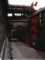 北京胡同志 下