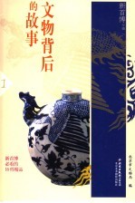 文物背后的故事 1 新首博专辑