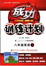 成功训练计划 英语 八年级 上 人教新目标