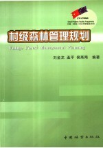 村级森林管理规划