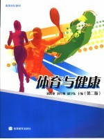 体育与健康 第2版
