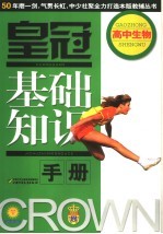 皇冠基础知识手册 高中生物