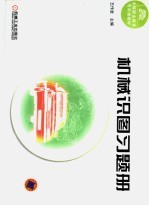 机械识图习题册