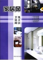 家居风 洗手区 卫浴间
