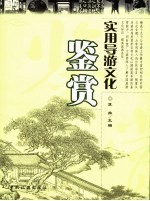 实用导游文化鉴赏