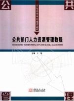 公共部门人力资源管理教程