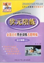 状元陪练 全国名校同步训练名题精编 初三物理 上