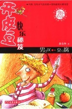 男子汉,臭豆腐