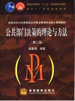 公共部门决策的理论与方法 第2版
