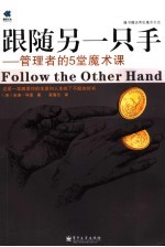 跟随另一只手 管理者的5堂魔术课