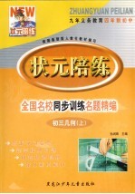 状元陪练 全国名校同步训练名题精编 初三几何 上