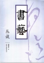 书艺丛谈