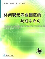 休闲观光农业园区的规划与开发